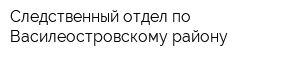 Следственный отдел по Василеостровскому району