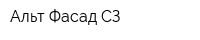Альт-Фасад СЗ