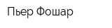 Пьер Фошар