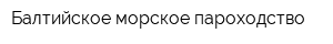 Балтийское морское пароходство