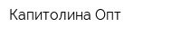 Капитолина Опт