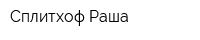 Сплитхоф Раша