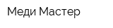 Меди Мастер