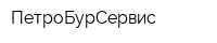 ПетроБурСервис