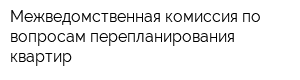 Межведомственная комиссия по вопросам перепланирования квартир