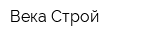 Века Строй