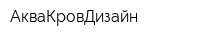 АкваКровДизайн