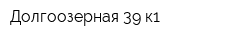 Долгоозерная 39 к1