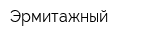 Эрмитажный