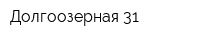 Долгоозерная 31