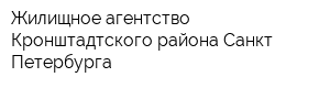 Жилищное агентство Кронштадтского района Санкт-Петербурга