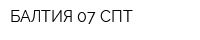 БАЛТИЯ 07 СПТ