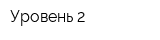 Уровень 2