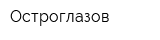 Остроглазов