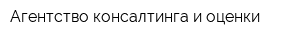 Агентство консалтинга и оценки