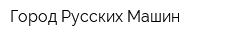 Город Русских Машин
