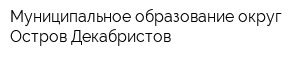 Муниципальное образование округ Остров Декабристов