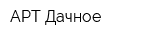 АРТ Дачное