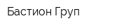 Бастион Груп