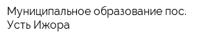 Муниципальное образование пос Усть-Ижора