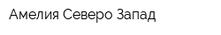Амелия-Северо-Запад