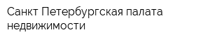 Санкт-Петербургская палата недвижимости