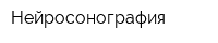 Нейросонография