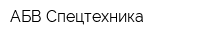 АБВ-Спецтехника