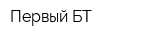 Первый БТ