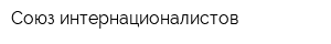 Союз интернационалистов