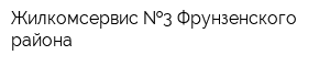 Жилкомсервис  3 Фрунзенского района