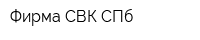 Фирма СВК СПб