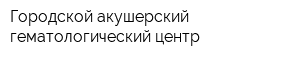 Городской акушерский гематологический центр