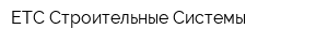 ЕТС-Строительные Системы