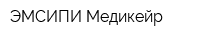 ЭМСИПИ-Медикейр