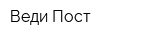 Веди-Пост