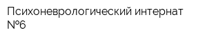 Психоневрологический интернат  6