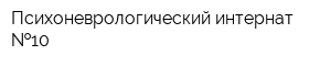 Психоневрологический интернат  10