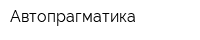 Автопрагматика