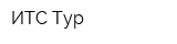 ИТС-Тур