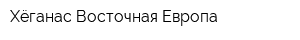 Хёганас Восточная Европа