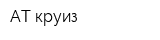 АТ-круиз