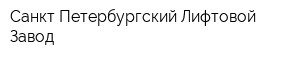 Санкт-Петербургский Лифтовой Завод