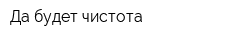 Да будет чистота