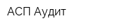 АСП-Аудит
