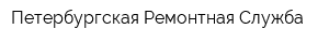 Петербургская Ремонтная Служба