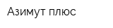 Азимут-плюс