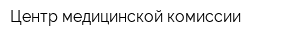 Центр медицинской комиссии