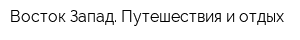 Восток-Запад Путешествия и отдых