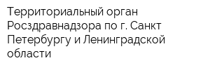 Территориальный орган Росздравнадзора по г Санкт-Петербургу и Ленинградской области